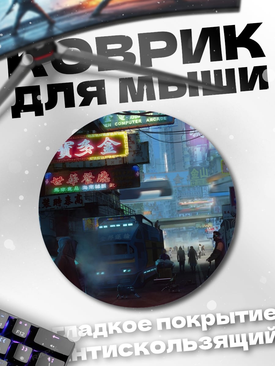 Коврик круглый Неоновый город