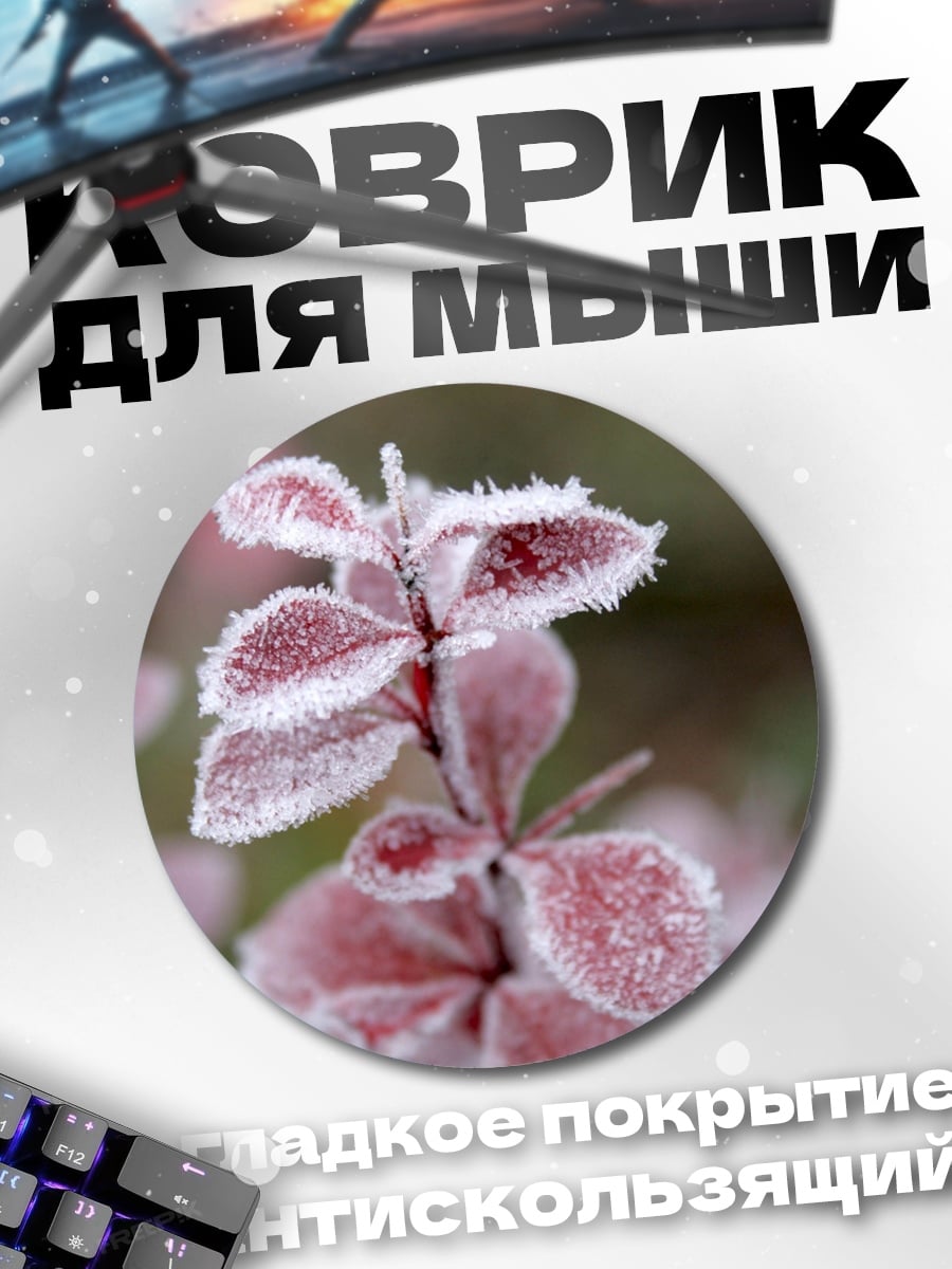 Коврик круглый Морозные листья