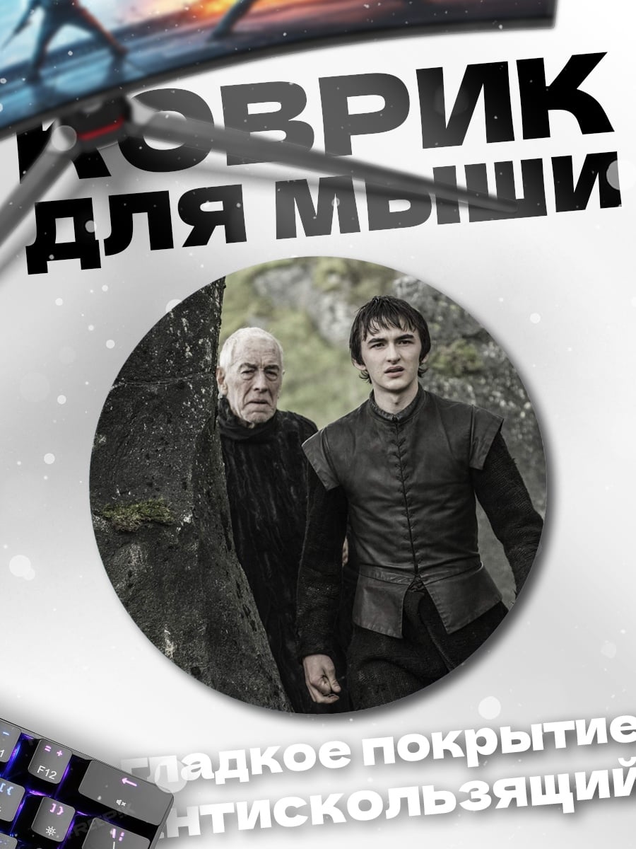 Коврик круглый Бран и Старый Наз