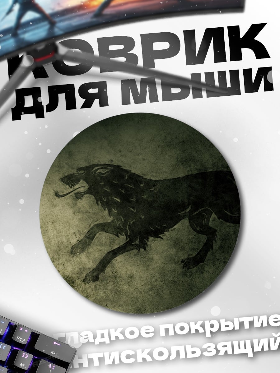 Коврик круглый Черный волк в тумане