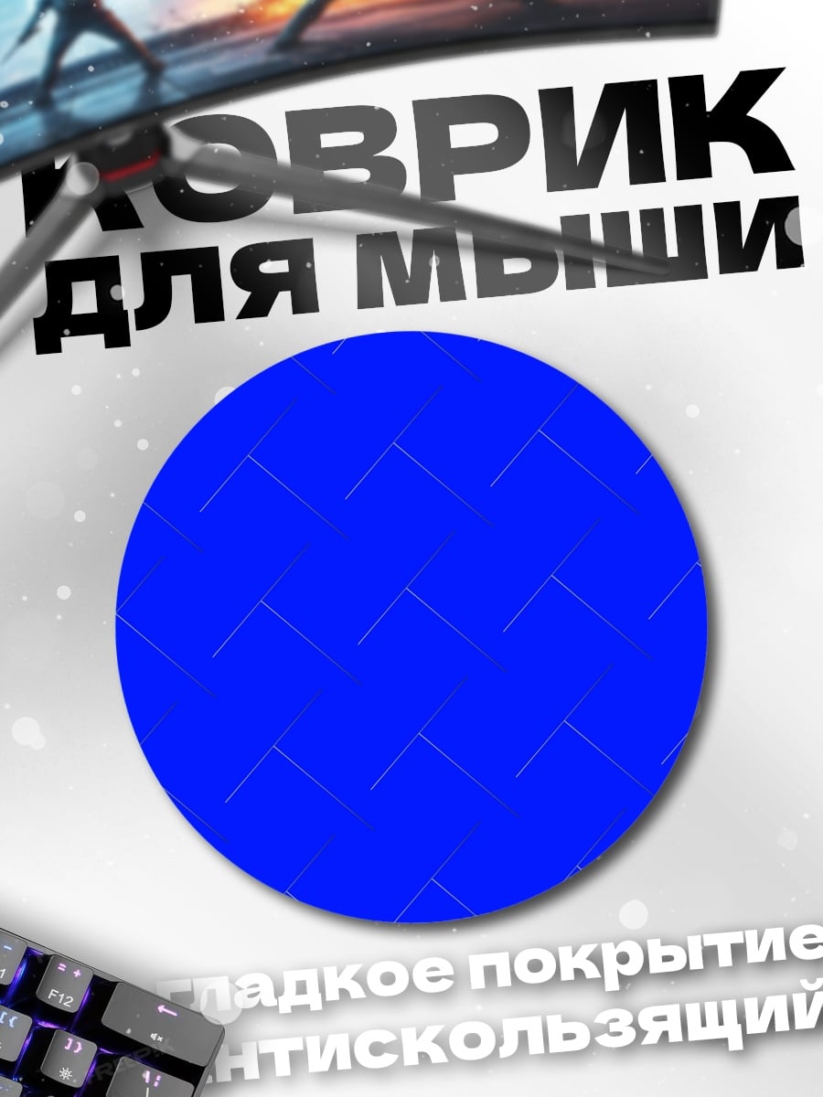 Коврик круглый Синий геометрический узор