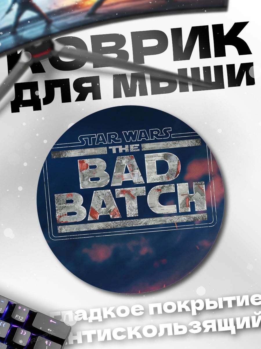 Коврик круглый Звёздные войны