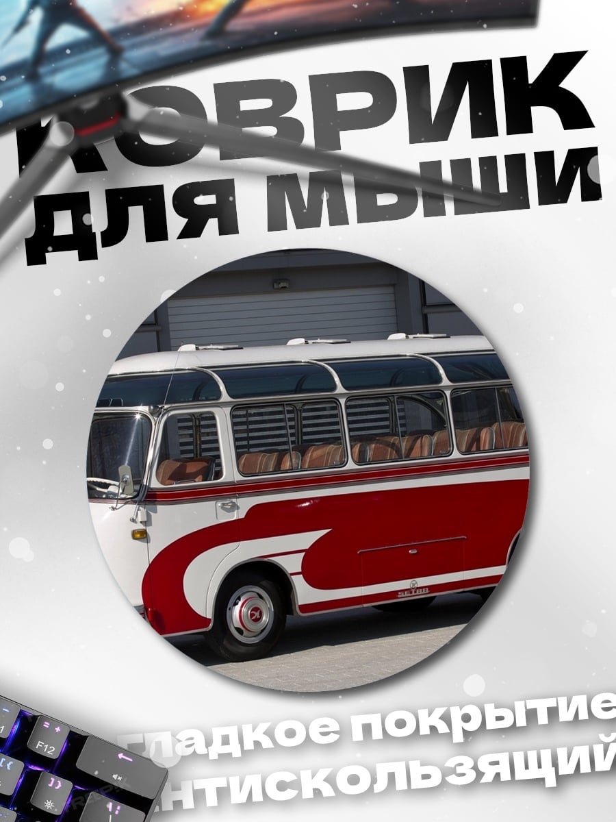 Коврик круглый Ретро автобус