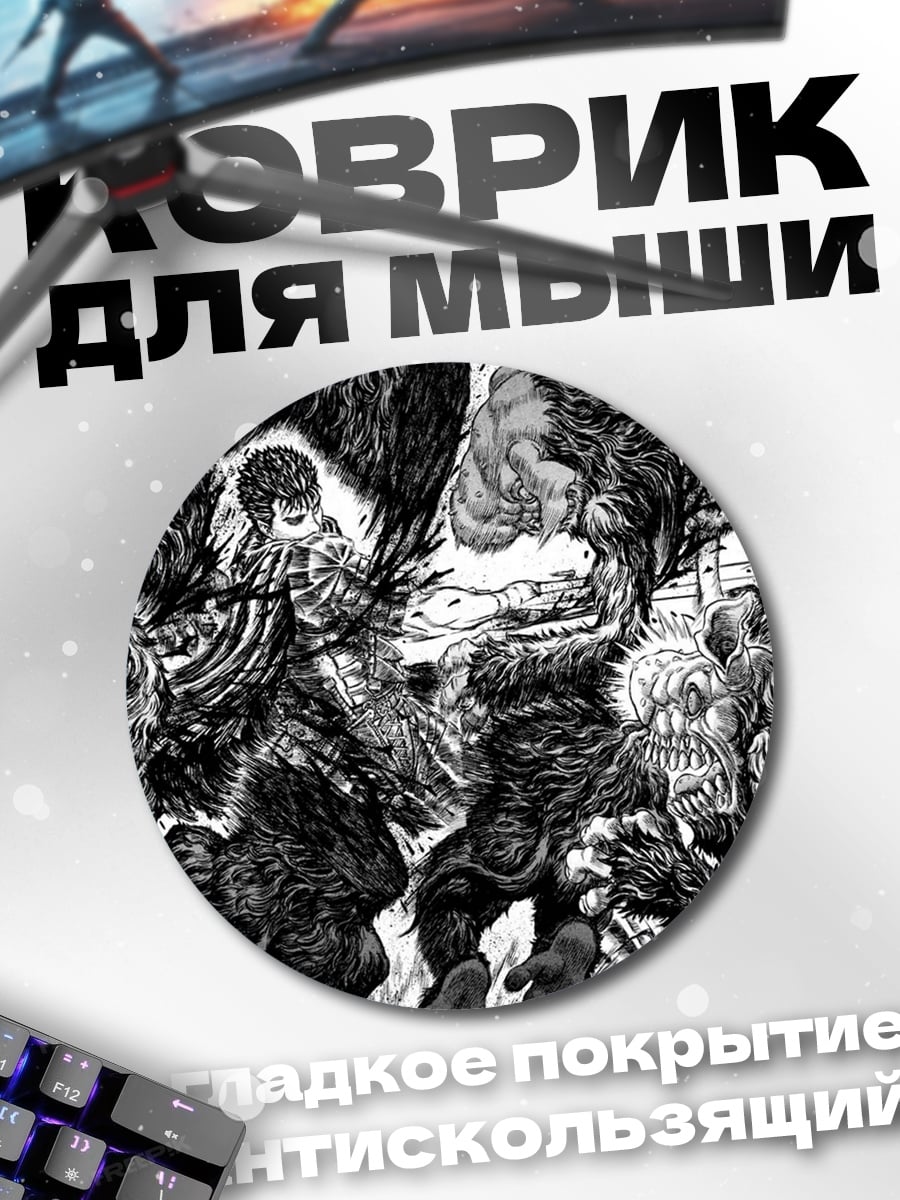 Коврик круглый Берсерк битва