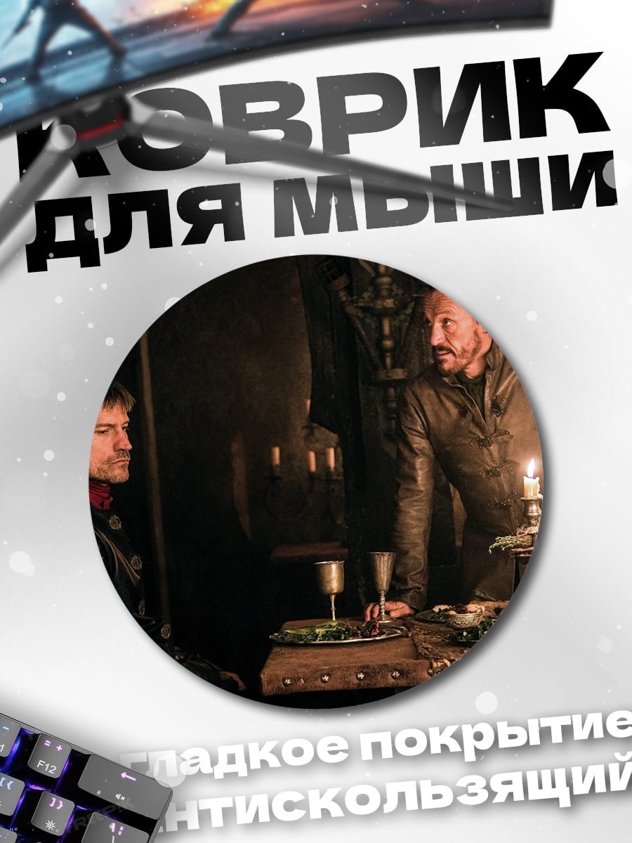 Коврик круглый Игра престолов