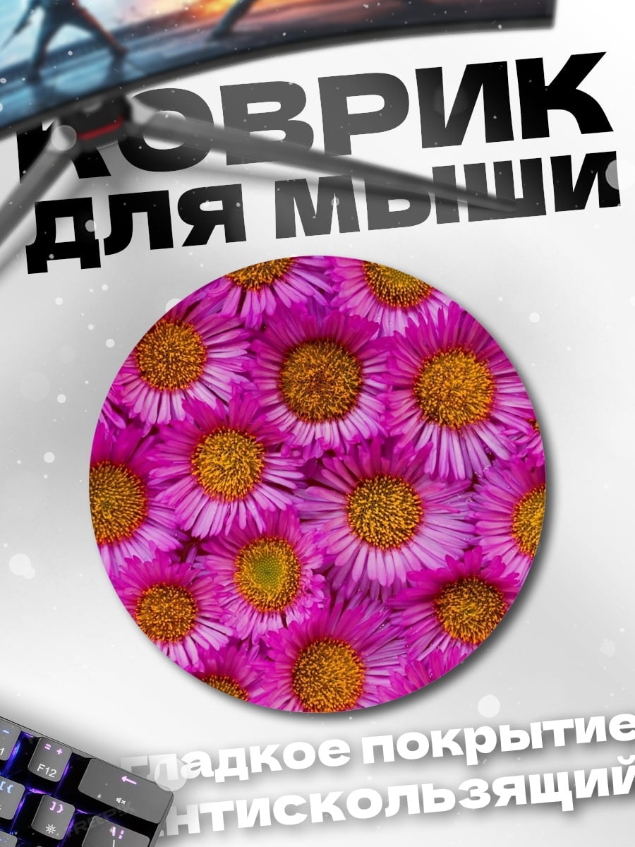 Коврик круглый розовые астры крупным планом