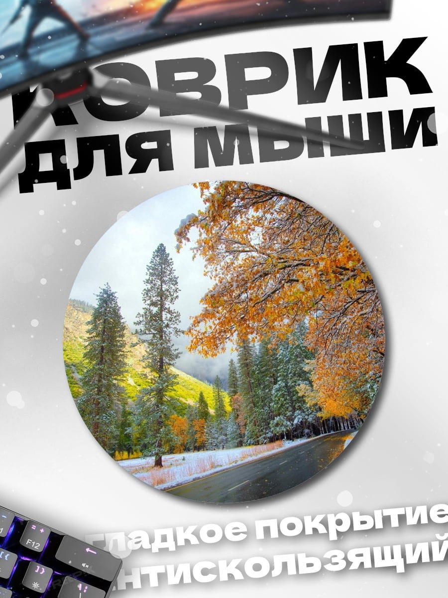 Коврик круглый осенняя дорога в снегу