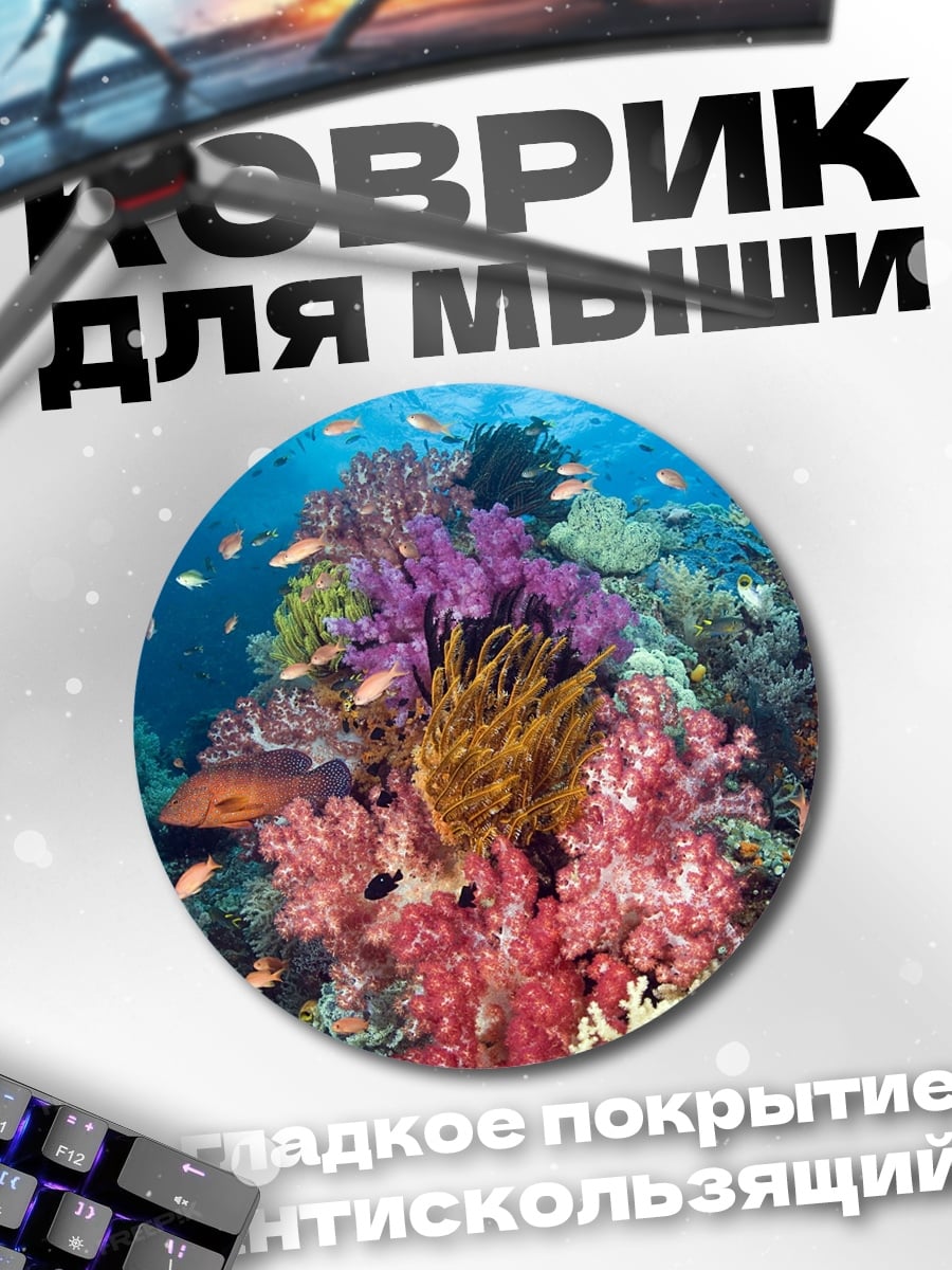 Коврик круглый Коралловый риф подводный