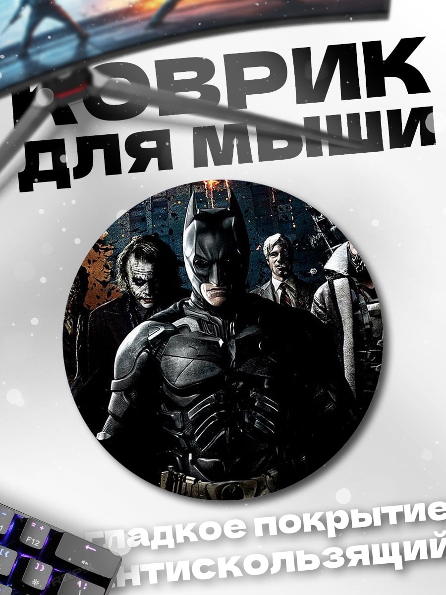 Коврик круглый Бэтмен и злодеи