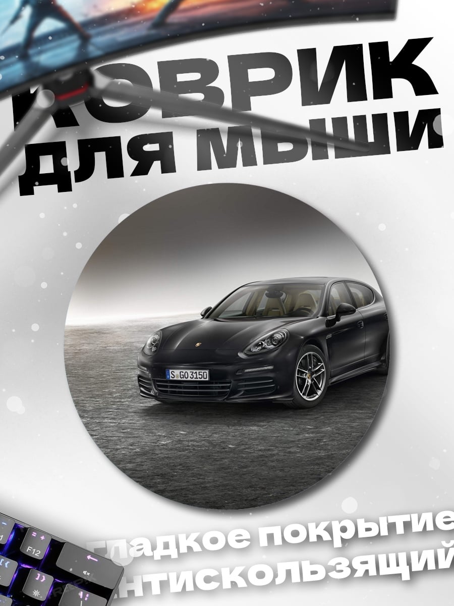 Коврик круглый Черный Порше Панамера