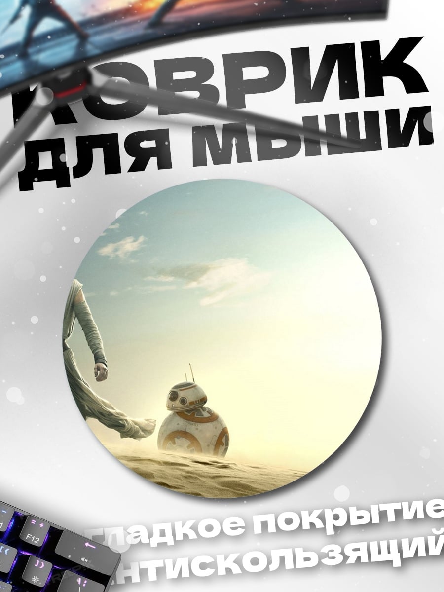 Коврик круглый Рей и BB-8