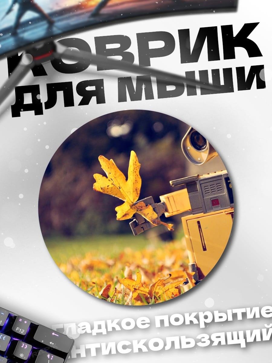 Коврик круглый Робот WALL-E