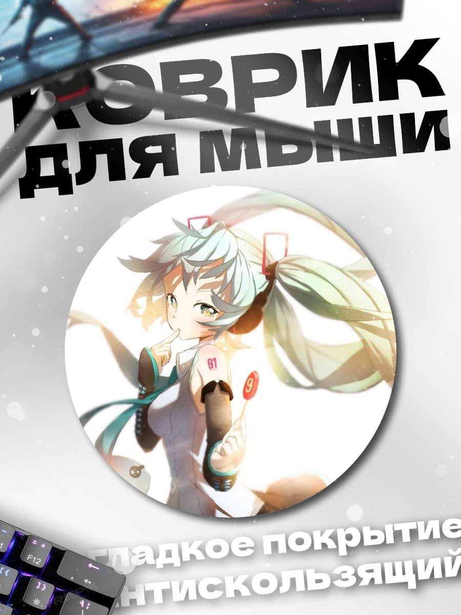 Коврик круглый Мику поющая звезда