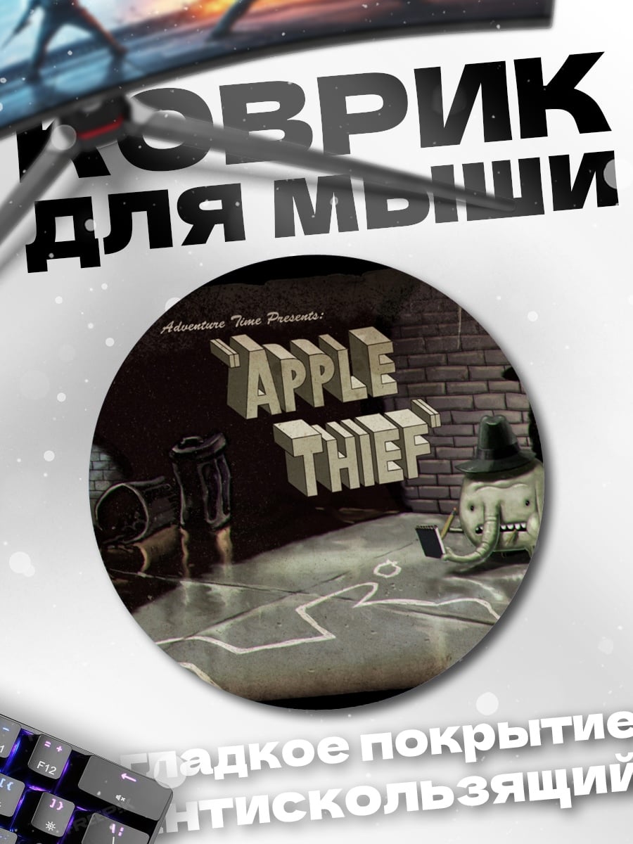Коврик круглый Яблочный вор