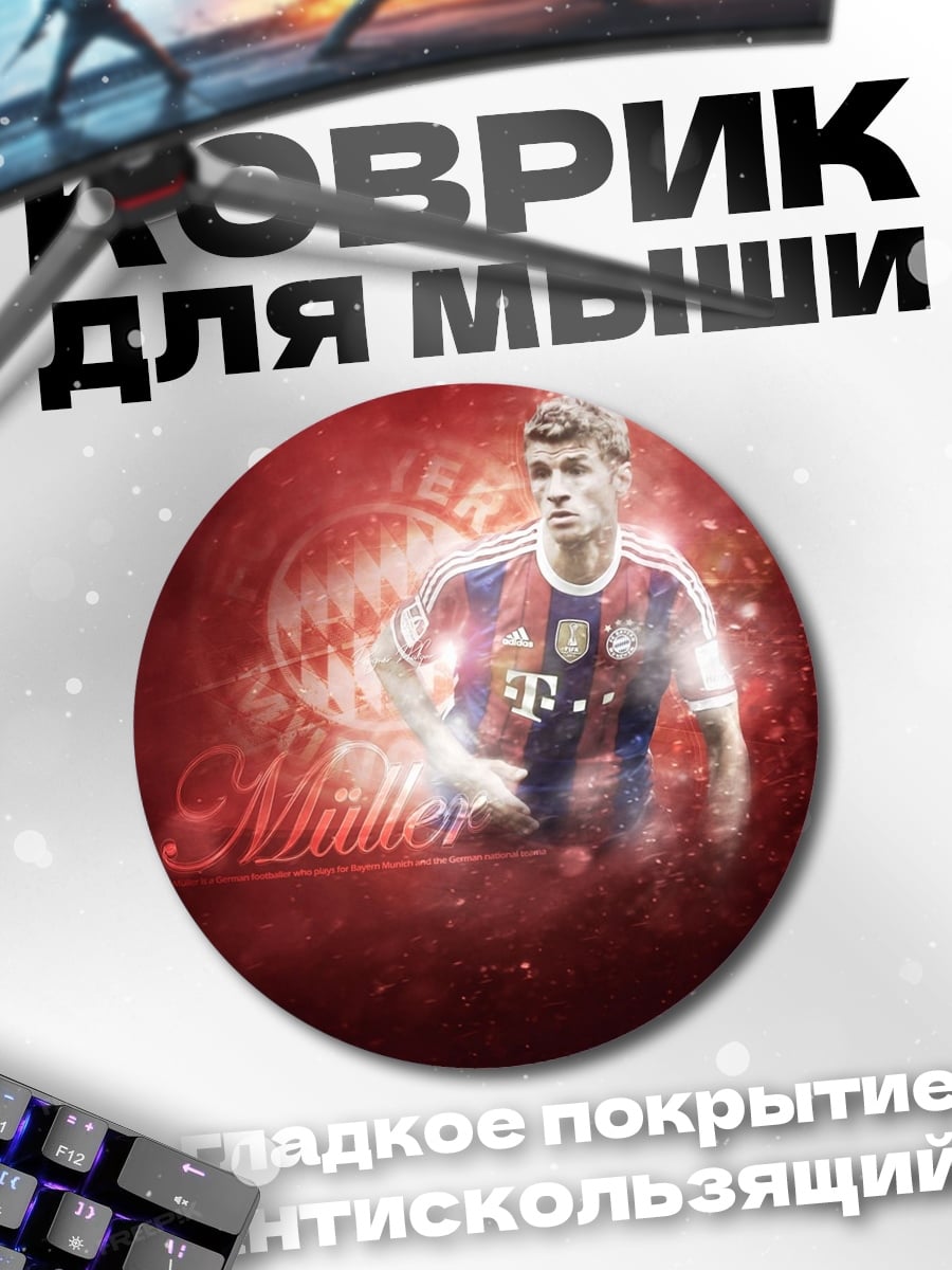 Коврик круглый Футболист Мюллер