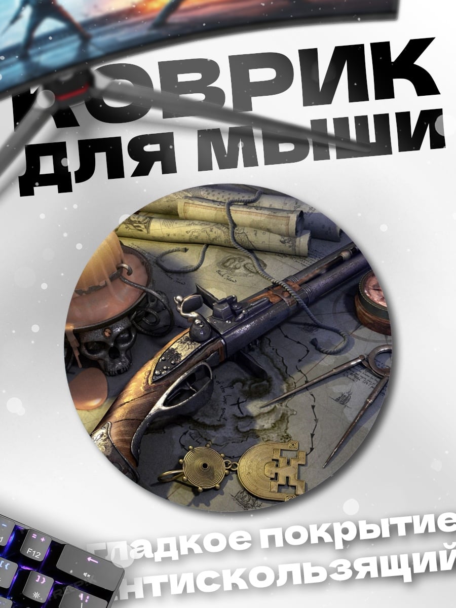 Коврик круглый Пиратский арсенал