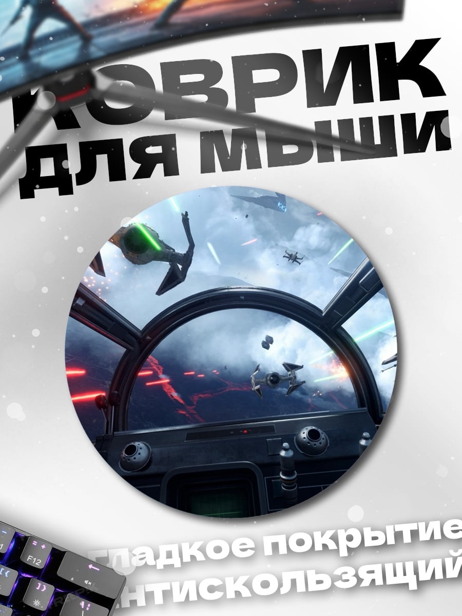 Коврик круглый Звездные войны бой