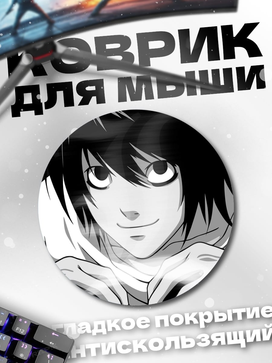 Коврик круглый Аниме детектив L