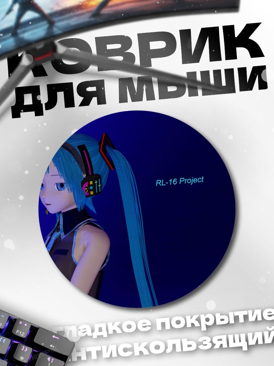 Коврик круглый Мику в неоновом свете