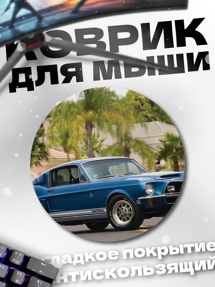 Коврик круглый Синий Мустанг