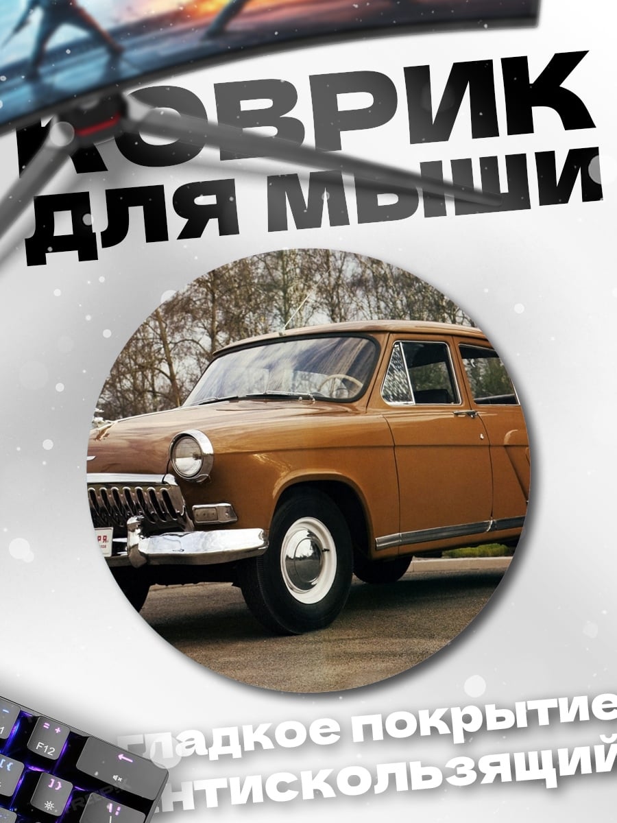 Коврик круглый Советский ретро автомобиль