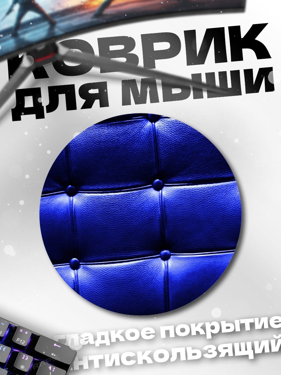 Коврик круглый синяя кожаная обивка