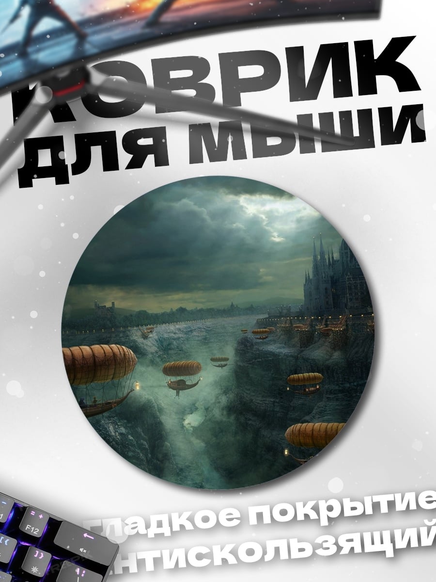 Коврик круглый город дирижаблей