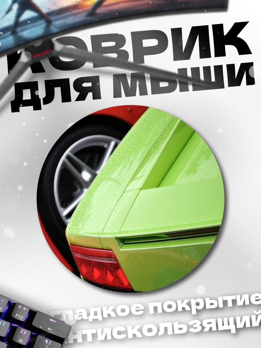 Коврик круглый суперкары Феррари Ламборгини