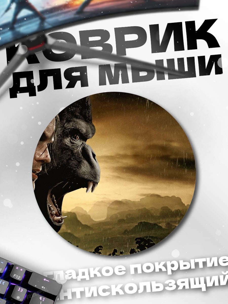 Коврик круглый Тарзан и горилла