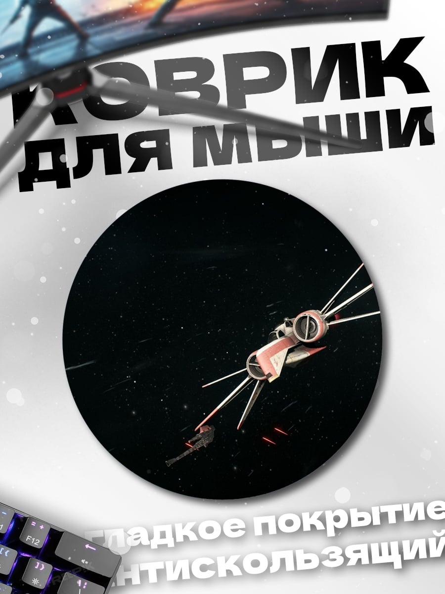 Коврик круглый космический корабль звездный