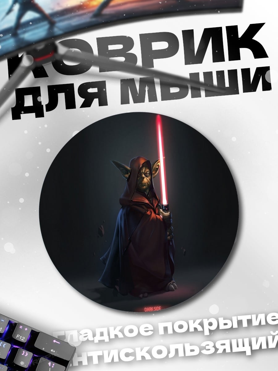 Коврик круглый Йода с красным мечом