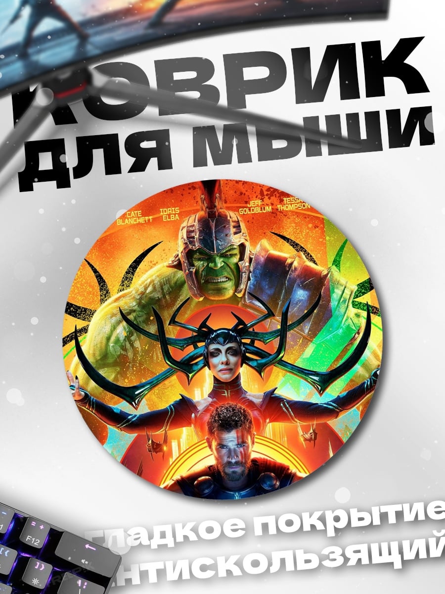 Коврик круглый Тор Хела Халк