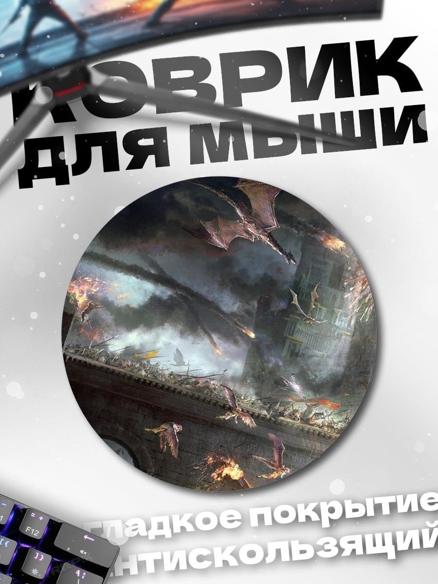 Коврик круглый Битва драконов