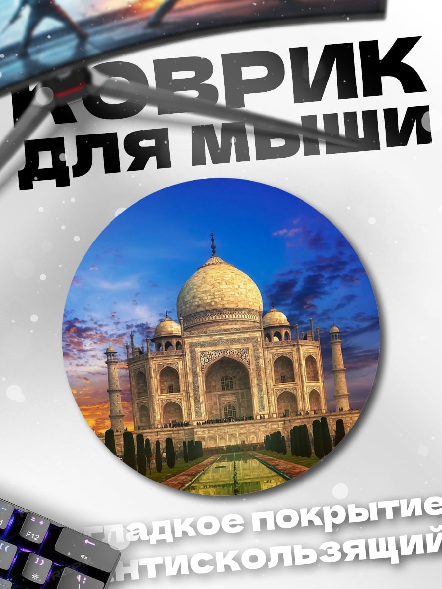 Коврик круглый Тадж-Махал на закате