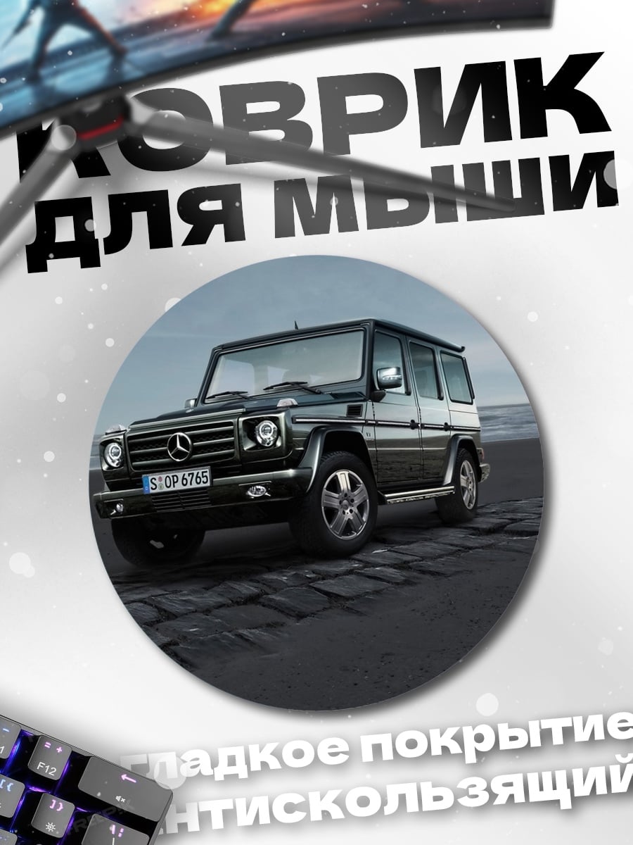 Коврик круглый Черный Гелендваген