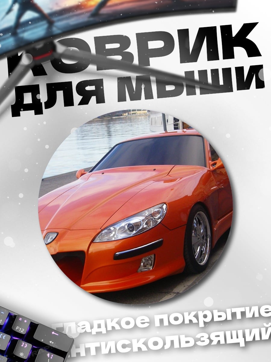 Коврик круглый Оранжевый спорткар