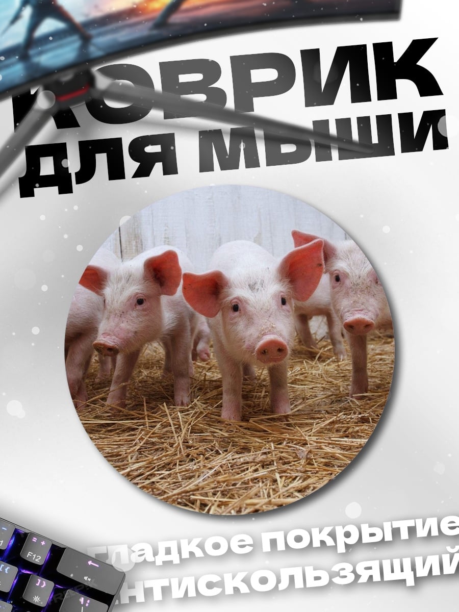 Коврик круглый Пять поросят на соломе