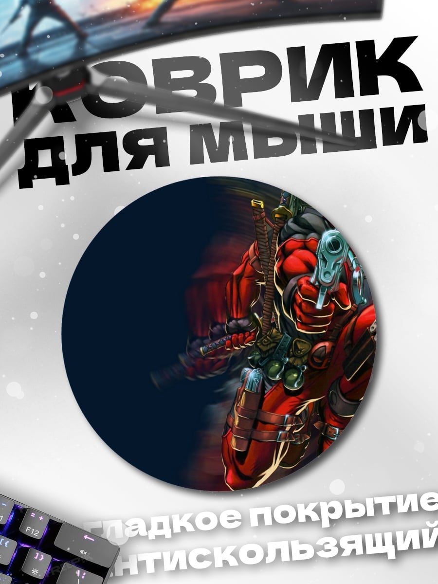 Коврик круглый Дэдпул стреляет