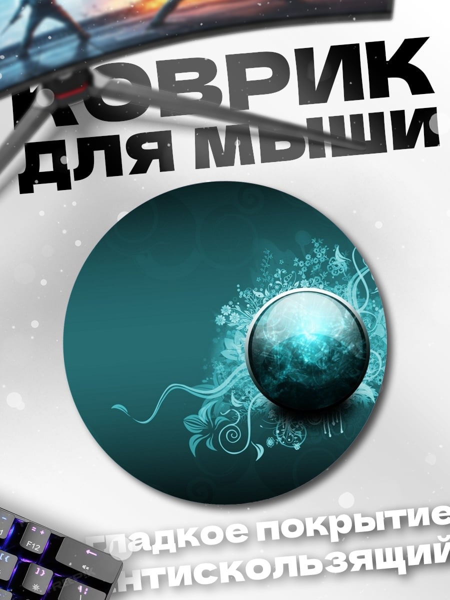 Коврик круглый Бирюзовый шар с узором