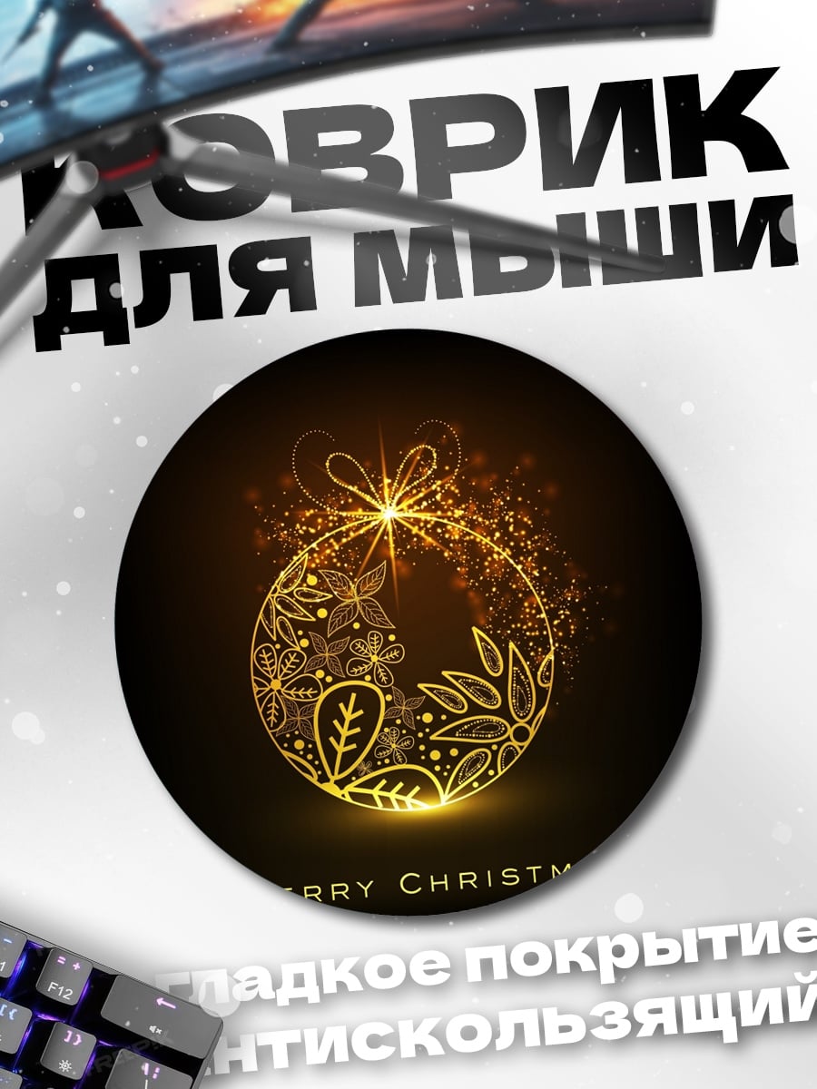 Коврик круглый Золотой шар