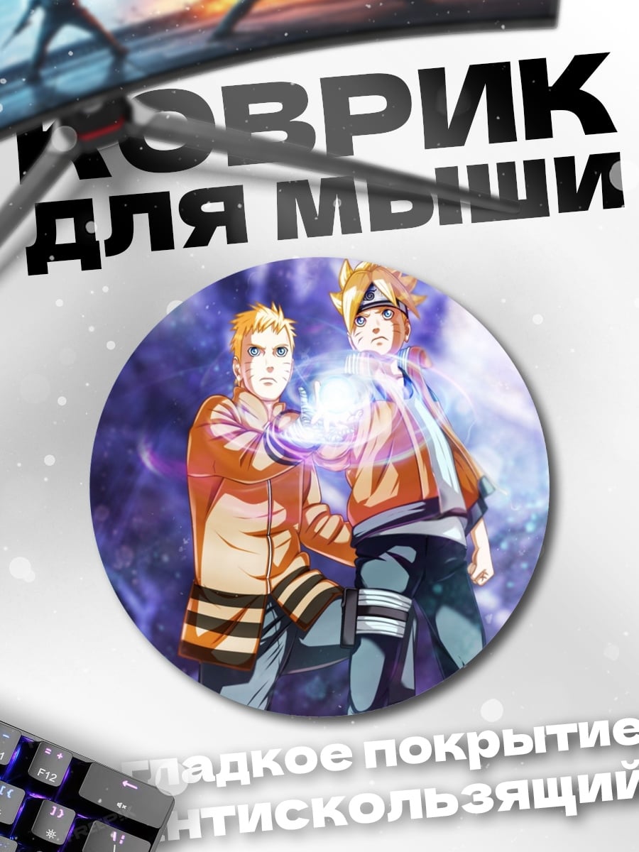 Коврик круглый Наруто и Саске