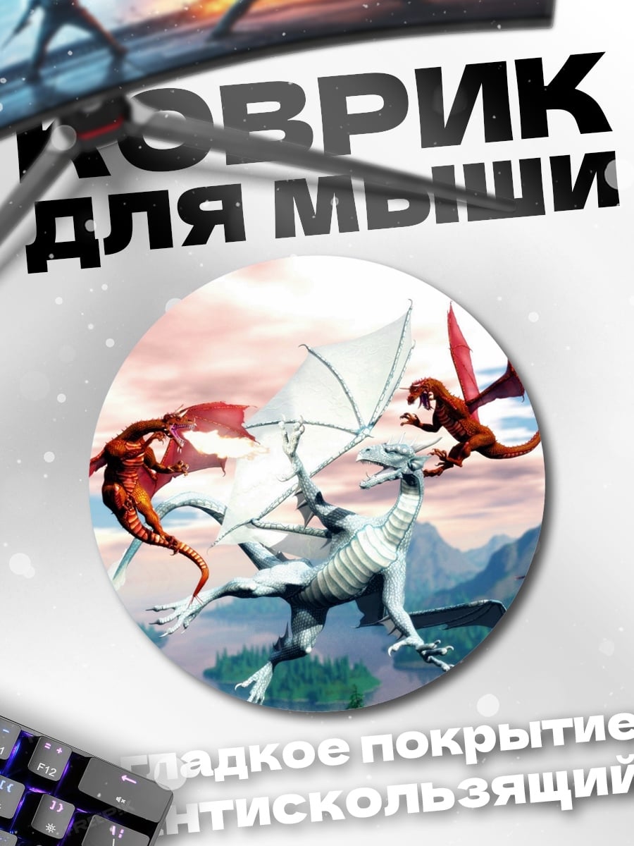 Коврик круглый Битва драконов