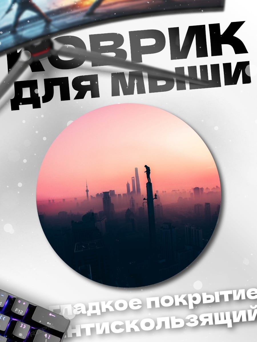 Коврик круглый Город на закате