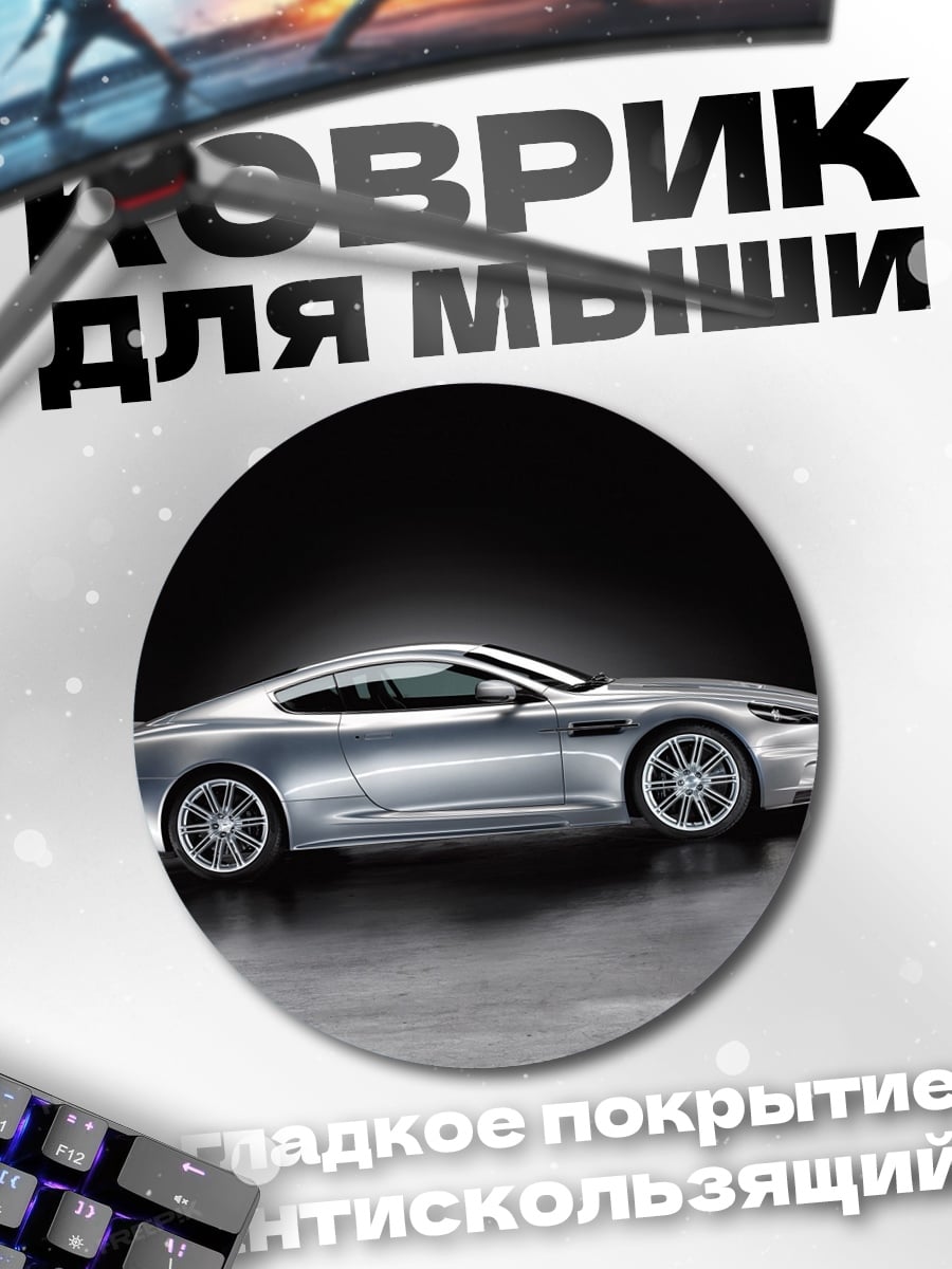 Коврик круглый Серебристый спорткар
