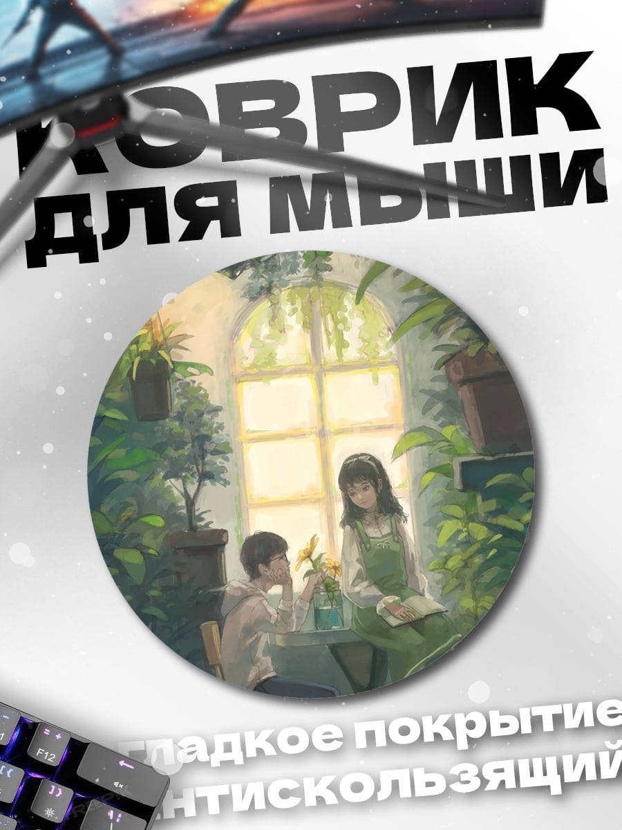 Коврик круглый Дети в оранжерее