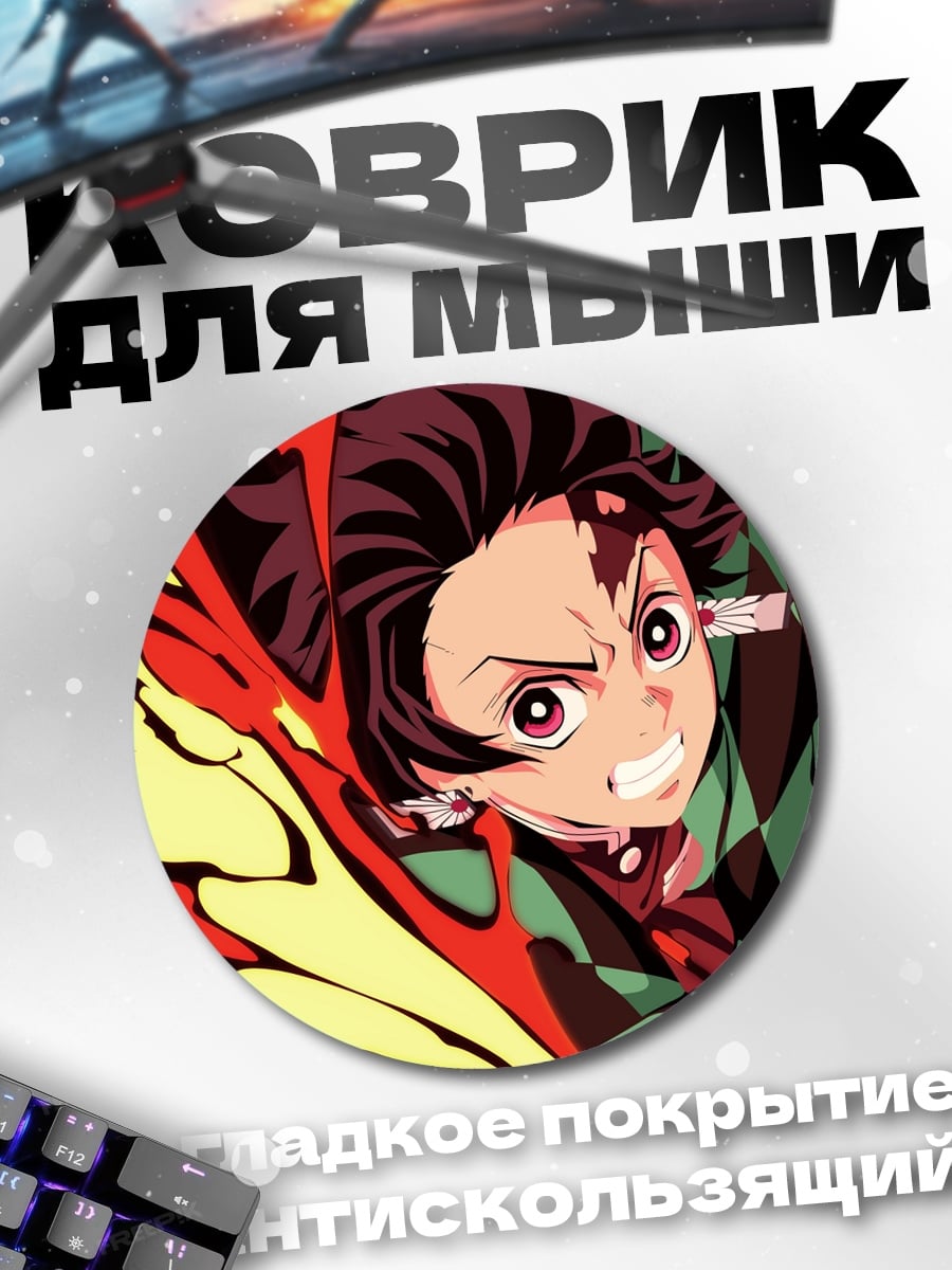 Коврик круглый Танджиро Огненное дыхание