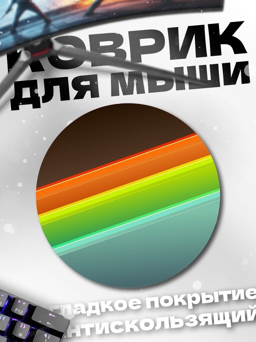 Коврик круглый Цветные полосы