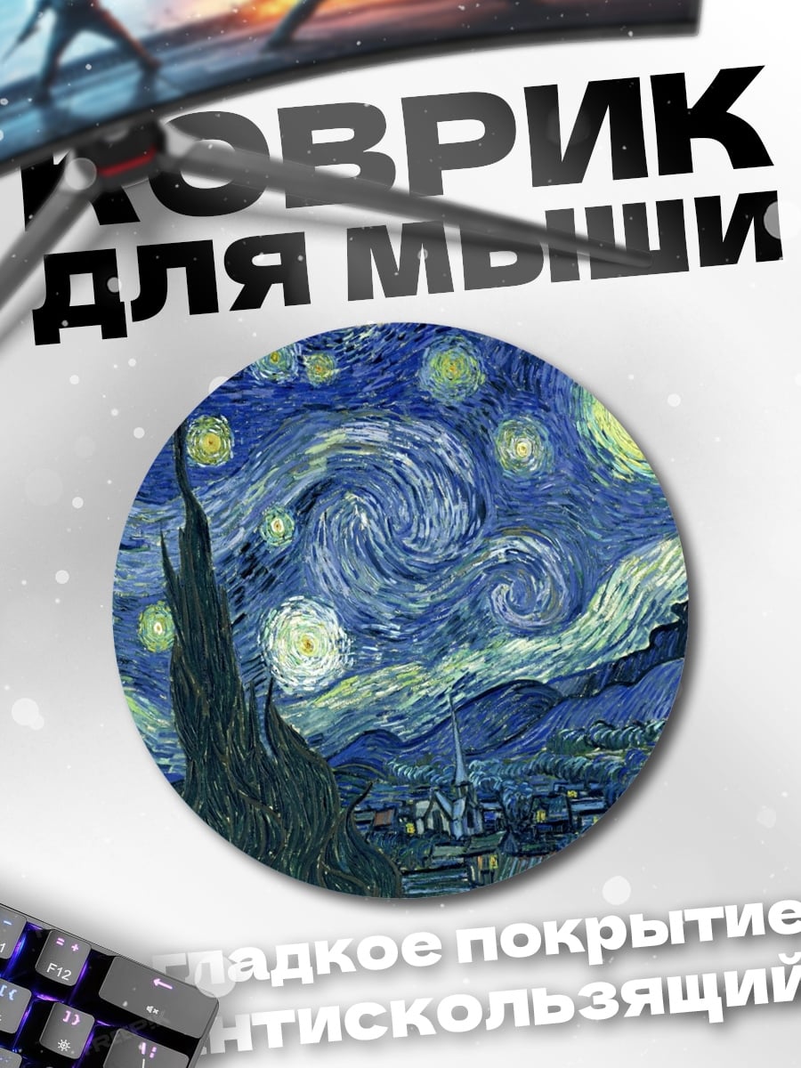 Коврик круглый Звездная ночь Ван Гога