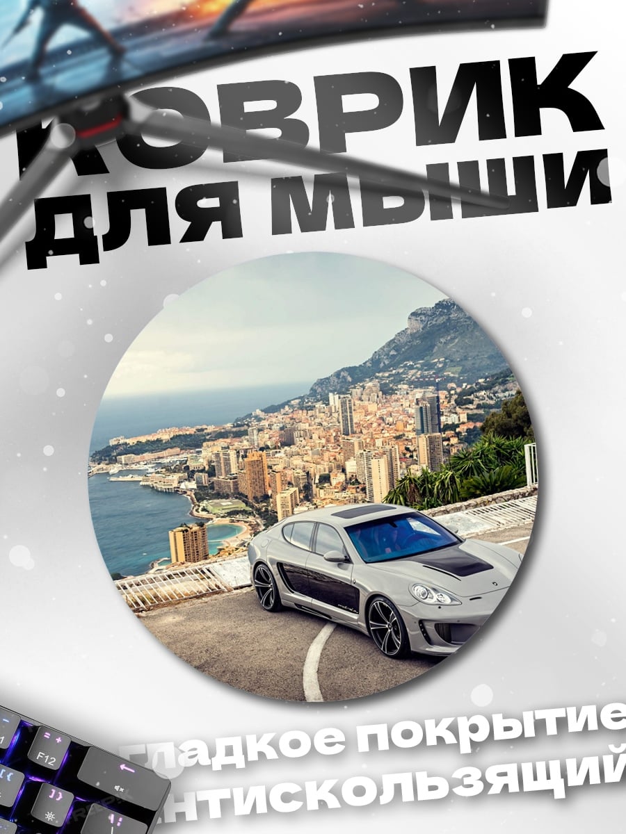 Коврик круглый Спортивный автомобиль у моря