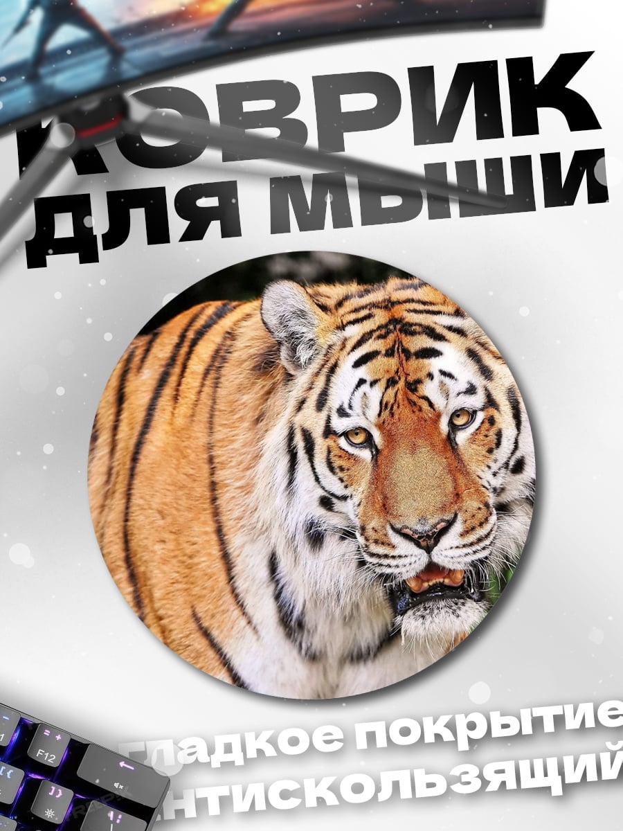 Коврик круглый Тигр в зарослях